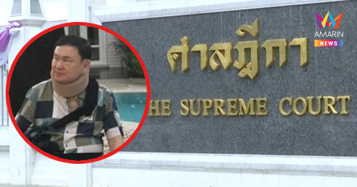ผบ.เรือนจำแจงศาลปมชั้น14 รับแพทย์เขียนใบส่งตัว ทักษิณ ล่วงหน้าฉุกเฉิน