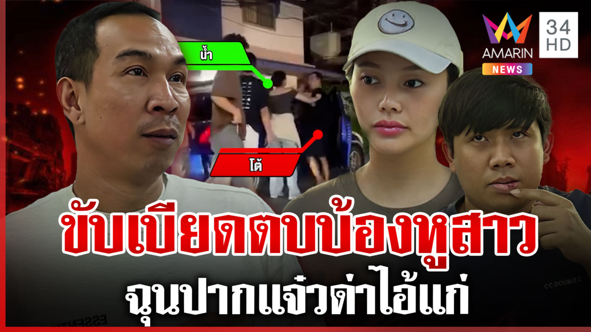จบไม่สวย! หนุ่มบ้องหูสาวถูกเรียกค่าทำขวัญ 2 แสน เผยฟางเส้นสุดท้าย
