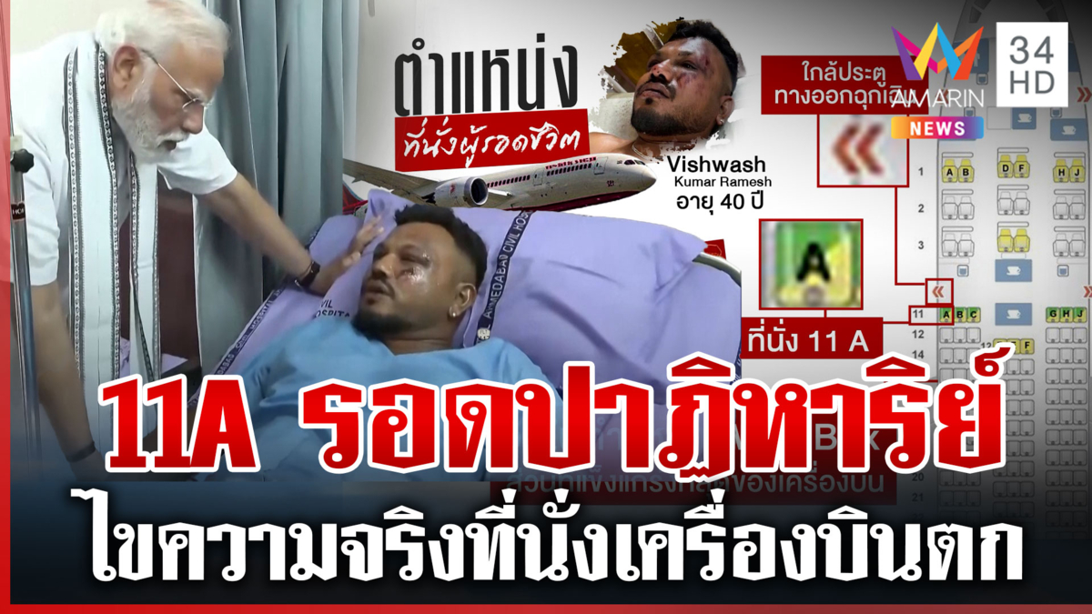 ผ่าความจริงที่นั่ง 11 A หนุ่มรอดเครื่องบินตก อึ้งที่นั่งเดียวกับเจมส์