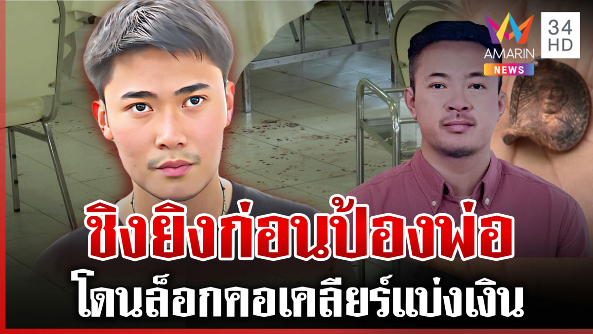 ชนวนยิงเดือดกลางวงข้าว สุดท้ายร้านซวยค่าอาหาร 3 หมื่นได้คืน 3 พัน