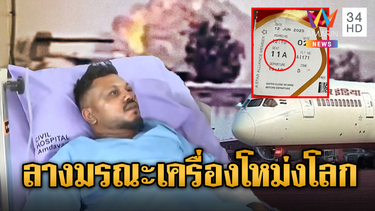 ไขข้อมูลกล่องดำ “แอร์อินเดีย” โหม่งโลกตาย 241 รอด 1