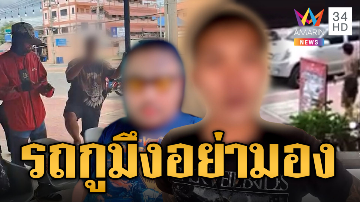 แค่วัยรุ่นเดินส่องรถ ทำปรี๊ดแตก หวิดวางมวย