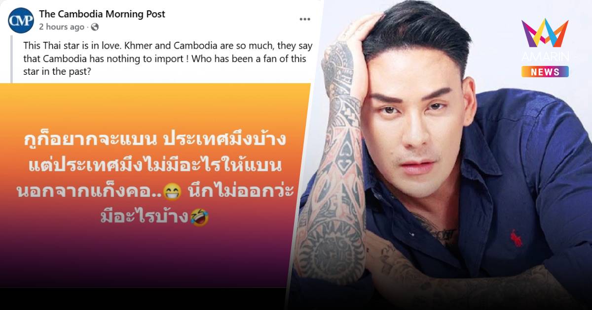 สื่อกัมพูชาฟาดกลับ "แทค-ภรัณยู" สุดแรง เรียกทัวร์มาลงหนุ่มไทย