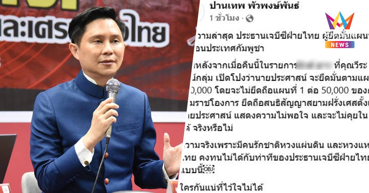"ปานเทพ" โพสต์ ประธาน JBC ฝั่งไทยลั่นไม่คุยในไลน์กลุ่มแล้ว หลังแชทหลุด