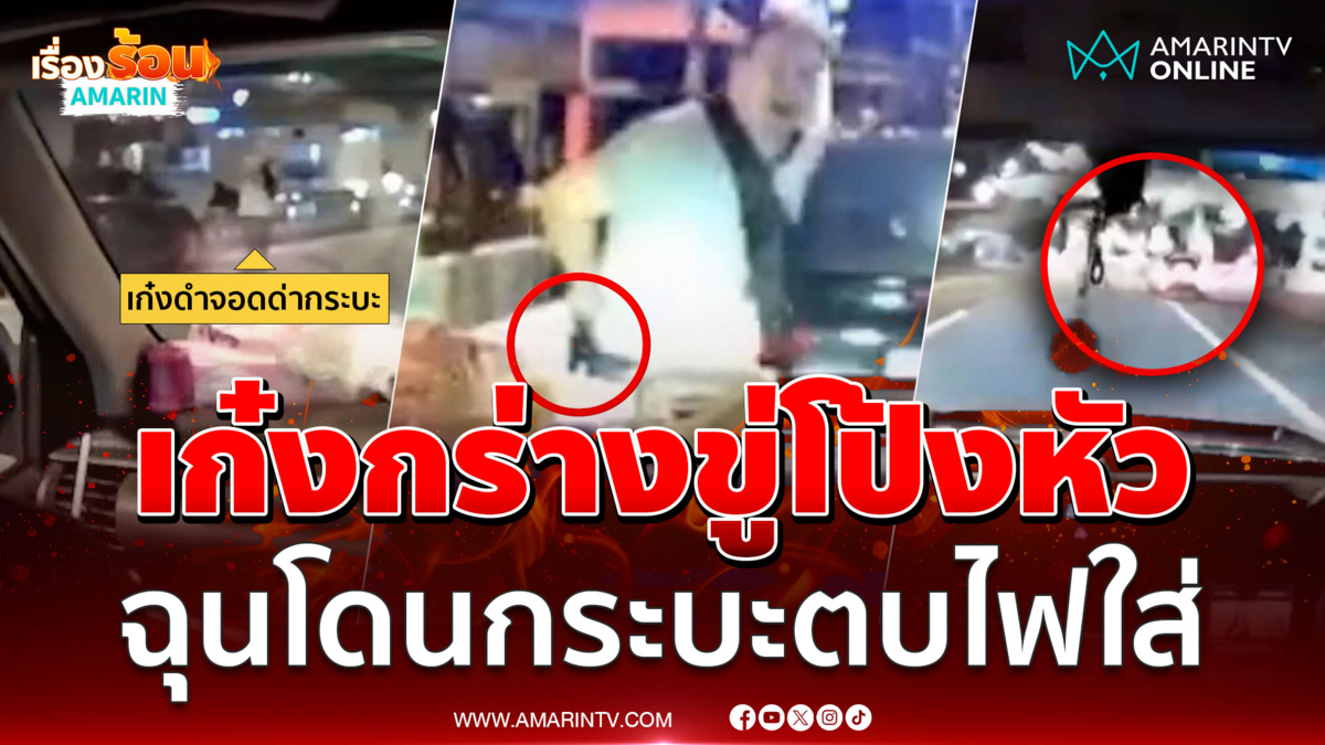 เก๋งดำกร่างปาดกระบะ เจอตบไฟใส่ ชักปืนขู่ เบ่งรู้จักตร.ยศใหญ่