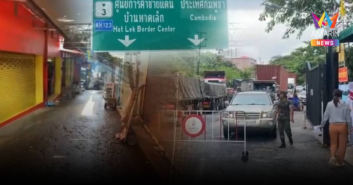 กัมพูชาพากันปิดร้านรีบข้ามไปเกาะกงกันแล้ว หวั่นมีเหตุ?