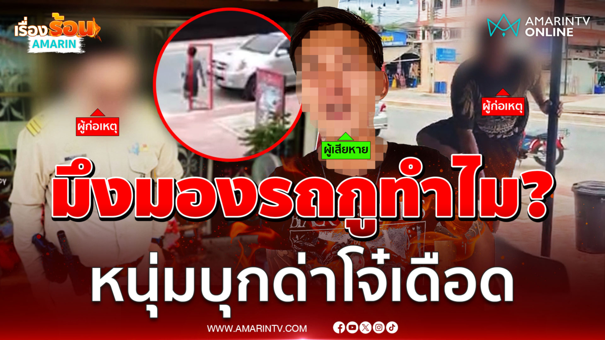 ผวาแค่มองรถ เจ้าของรถหัวร้อนบุกด่าเดือด