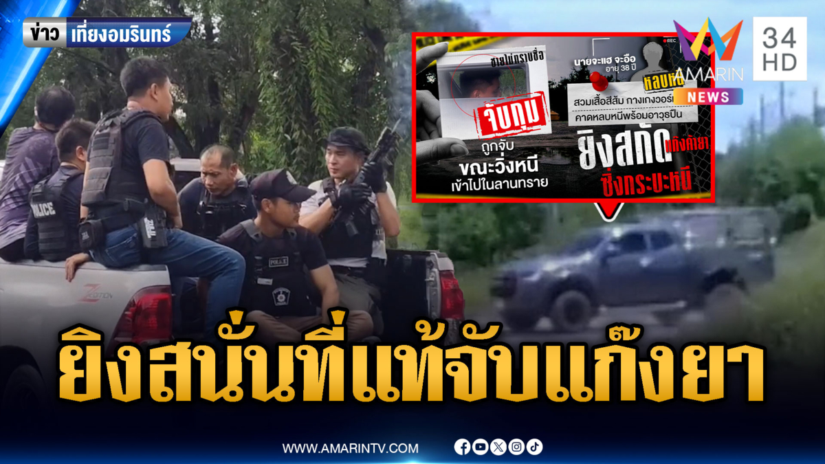 ชาวบ้านผวาเสียงปืนยิงถล่ม ที่แท้ ตร.จับแก๊งค้ายา