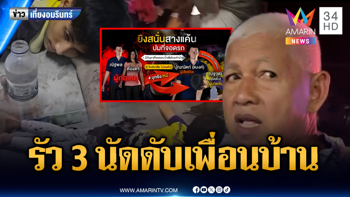 ทะเลาะเพื่อนบ้านปมที่จอดรถ รัวยิง 3 นัด ตาย 1 เจ็บ 1