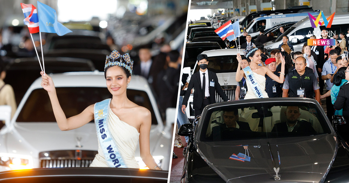 มงกุฎประวัติศาสตร์! คนนับแสนรับ โอปอล สุชาตา มิสเวิลด์คนแรกในรอบ75ปี