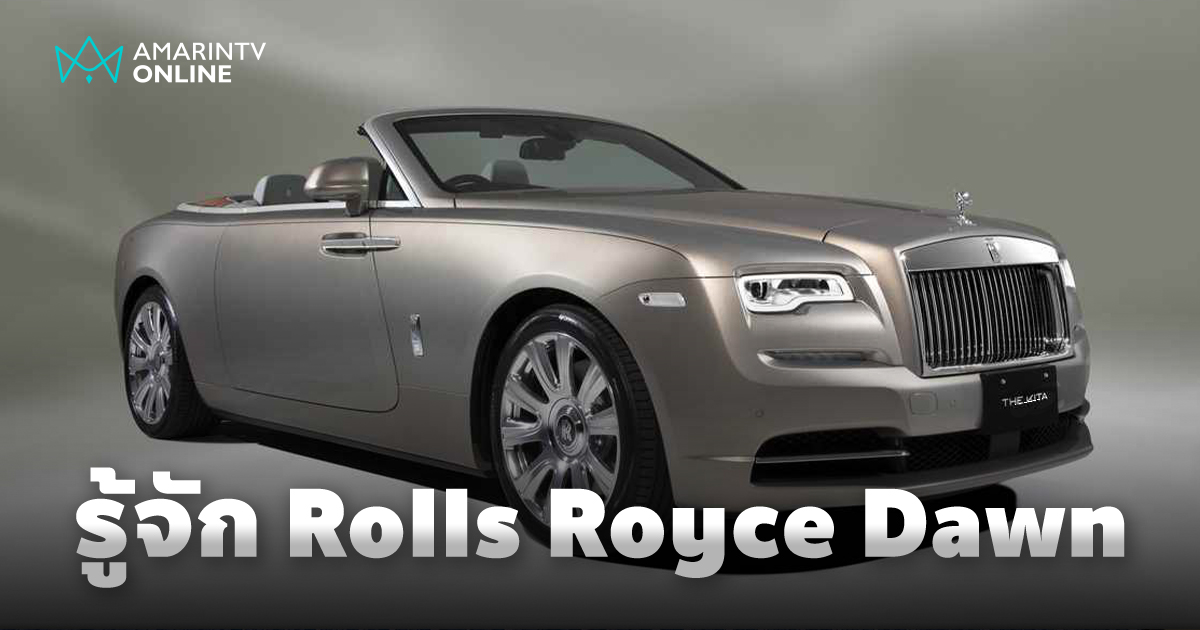โรลส์-รอยซ์ เปิดประทุนสุดหรู รุ่น Rolls Royce Dawn ต้อนรับ Miss World