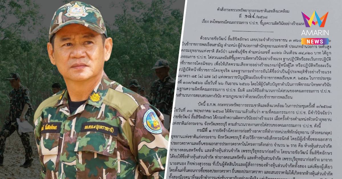 ปลัดทส. เซ็นคำสั่งไล่ออกราชการ"ชัยวัฒน์" หลังป.ป.ช.ชี้มูลปมฮั้วประมูล