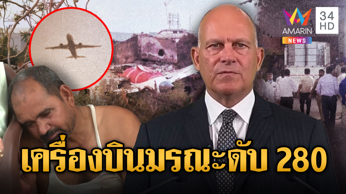 ยอดเหยื่อเครื่องบิน “แอร์อินเดีย” ดับพุ่งเฉียด 280 ราย