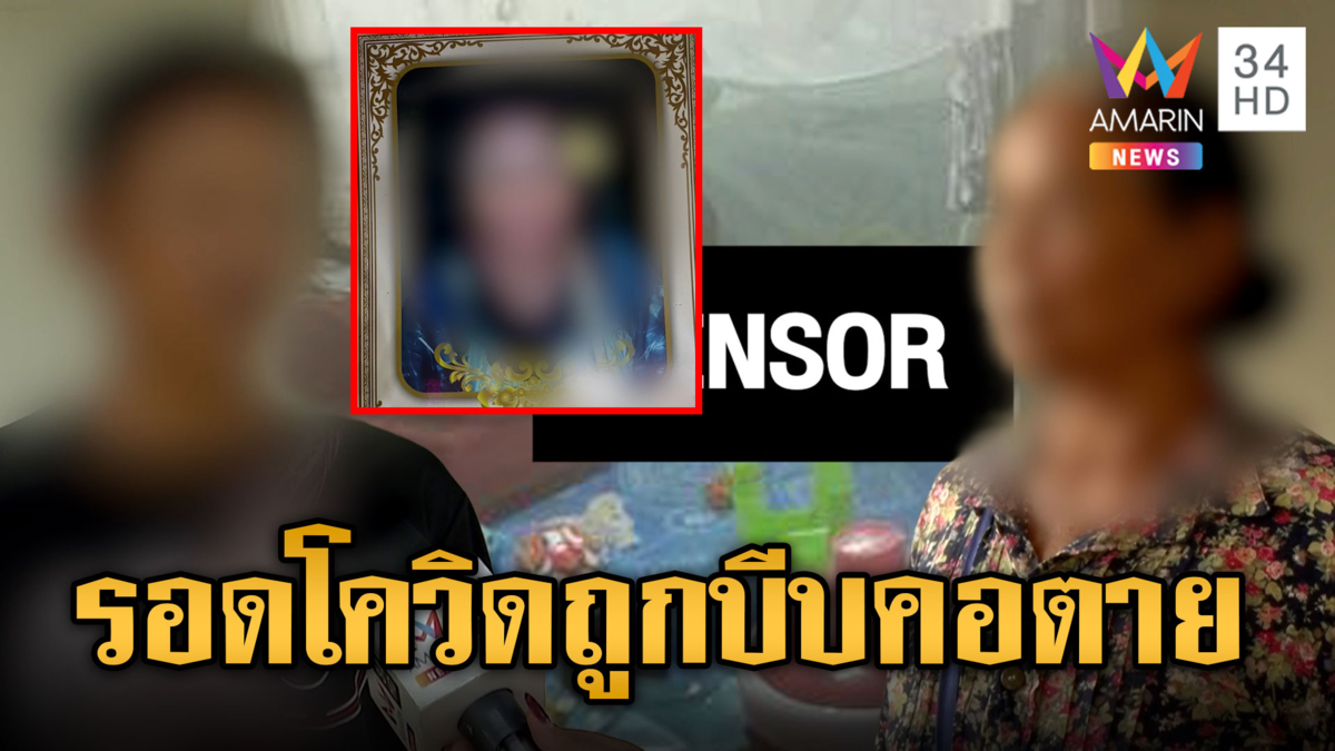 ไขคดี “ป้าดอกไม้” กักตัวไม่ตายเพราะโควิด แต่ถูกบีบคอดับ