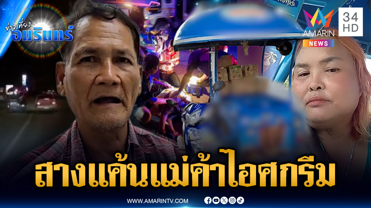 พ่อค้าประกบยิงแม่ค้าไอศกรีมสาหัส แค้นขายทับที่