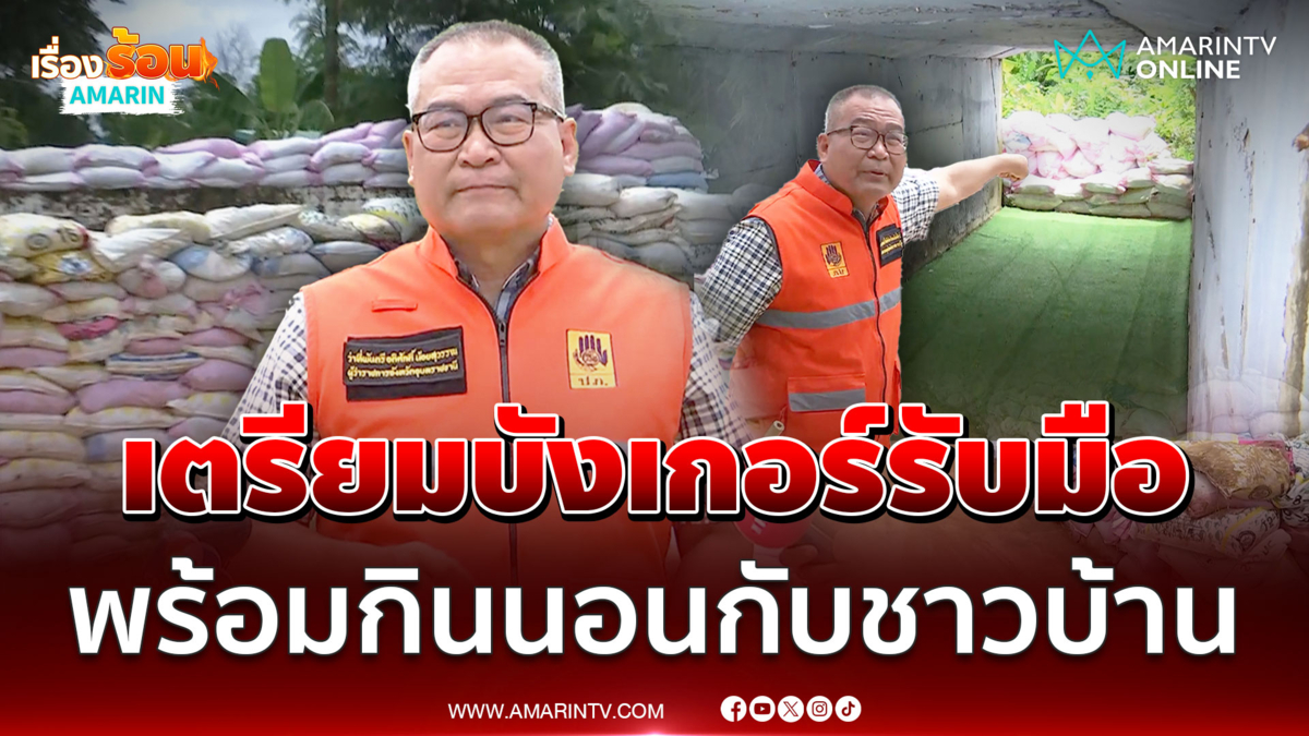 ผู้ว่าอุบลฯเตรียมบังเกอร์รับมือพร้อมกินนอนกับชาวบ้าน