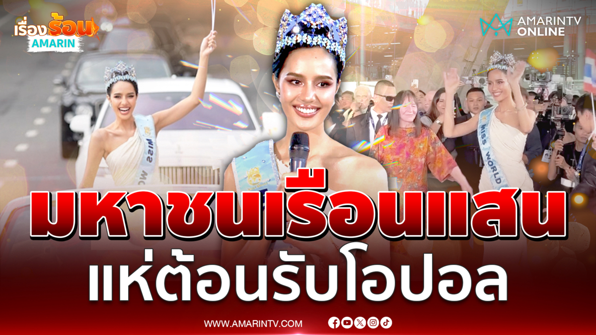 มงกุฎประวัติศาสตร์! คนไทยนับแสนแห่รับ โอปอล