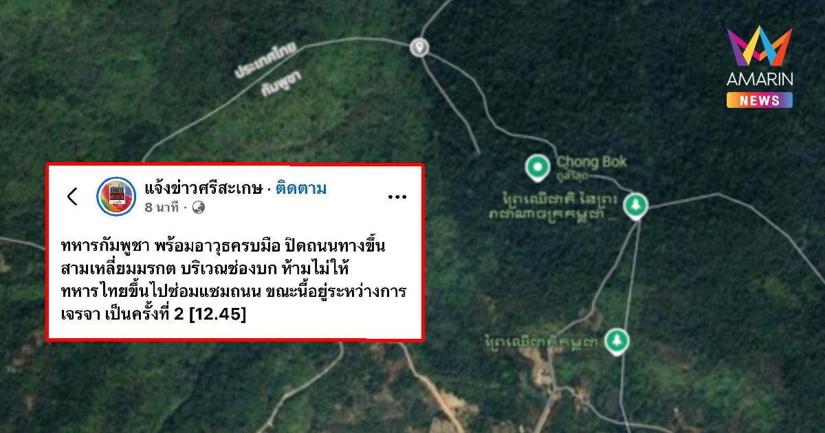 ทหารเขมรพร้อมอาวุธปิดถนนทางขึ้นช่องบก ห้ามไม่ให้ทหารไทยขึ้นไปซ่อมถนน
