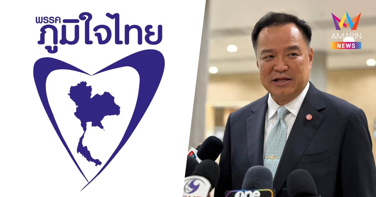 "ภูมิใจไทย" ​เรียกประชุมกรรมการบริหาร​พรรค​ -​ รมต.​-​ สส.​พรุ่งนี้​