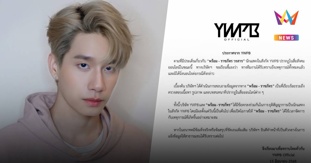 YWPB ประกาศยุติสัญญา "พร้อม ราชภัทร " เซ่นข่าวฉาว