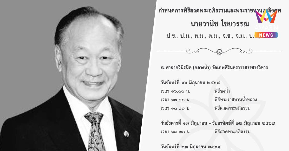 อาลัย"วานิช ไชยวรรณ" อดีตประธานไทยประกันชีวิต เสียชีวิตในวัย 93 ปี