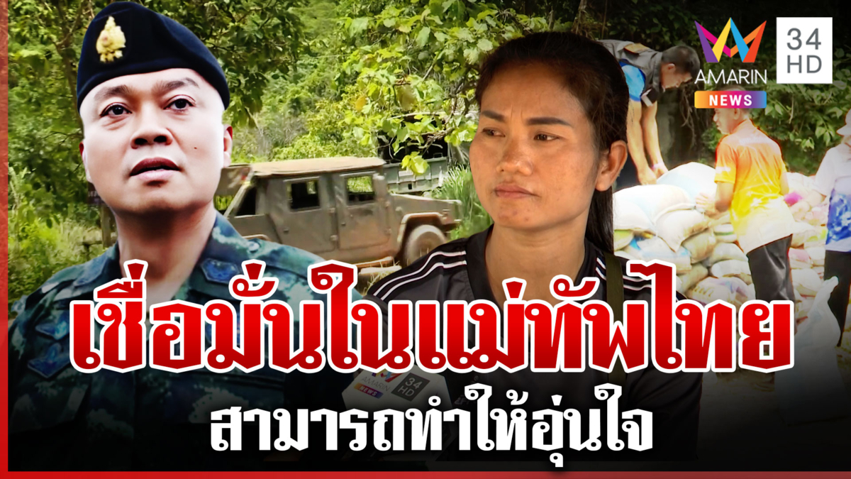 ชาวบ้านเสริมกระสอบทรายพร้อมหลบภัย ลั่นเชื่อมั่นในแม่ทัพไทย 