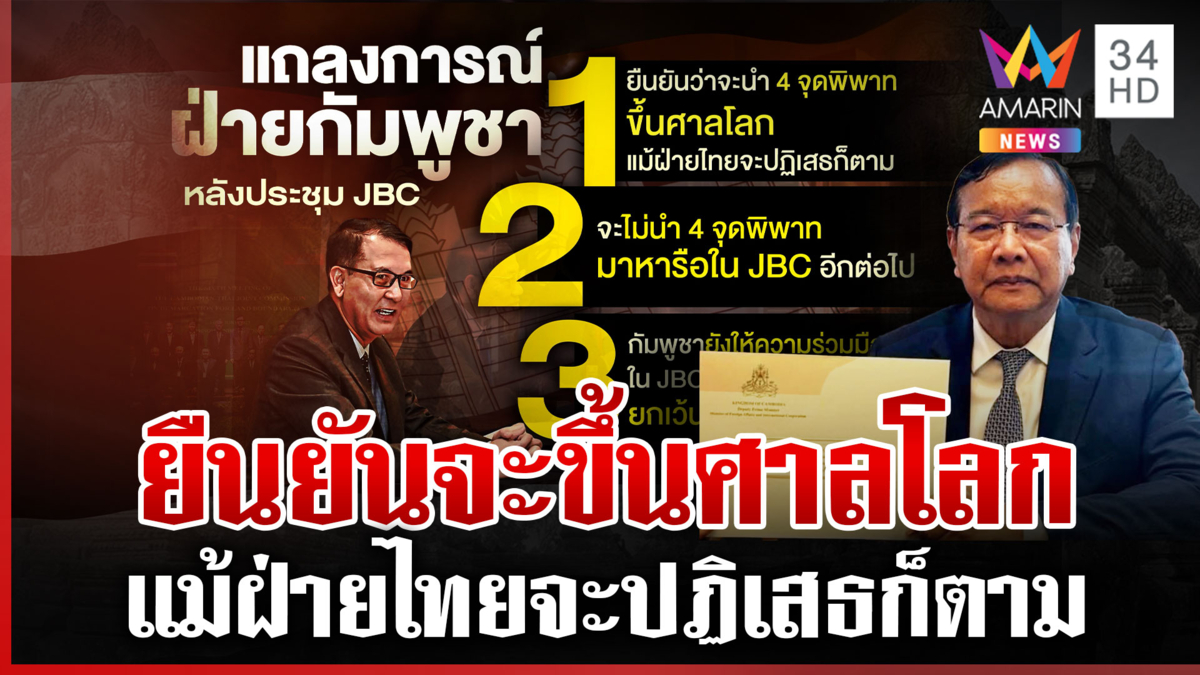 ปิดฉากประชุม JBC เขมรยันนำ 4 จุดพิพาทขึ้นศาลโลก ไม่ยอมรับแผนที่ไทย