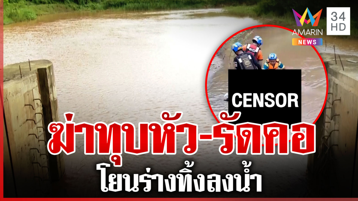 สลด! พบศพนิรนามถูกฆ่าทุบหัว-รัดคอ ลอยติดประตูระบายน้ำ