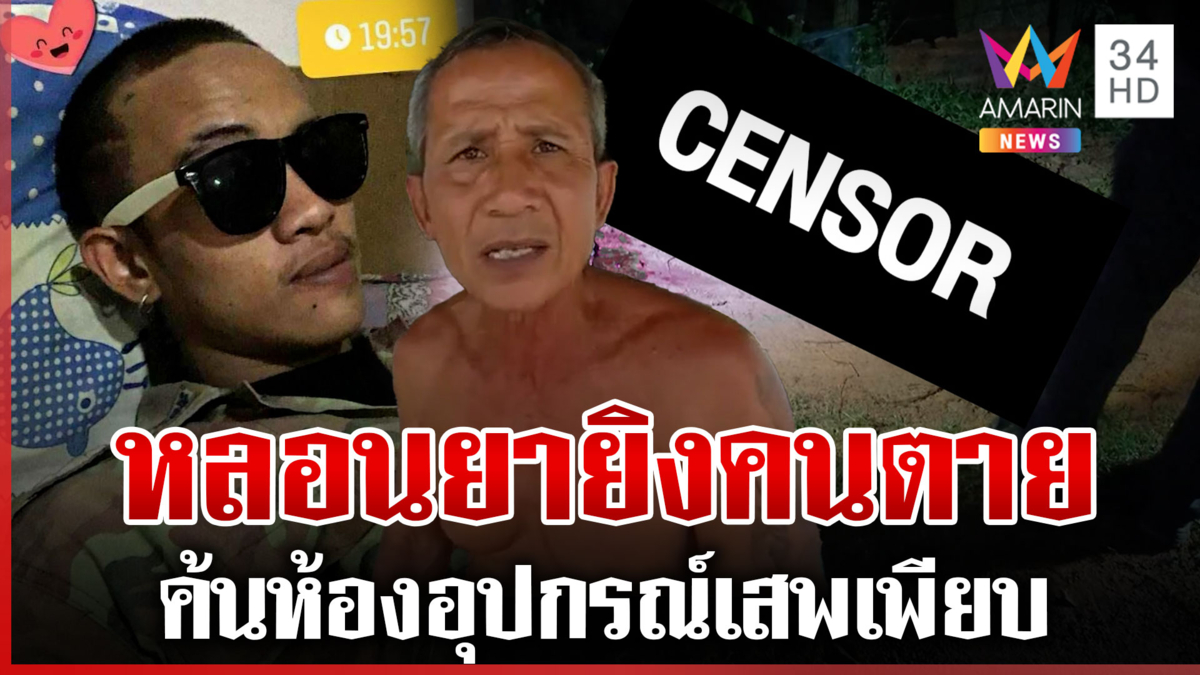 หลอนยาหนัก อดีตทหารยิงเพื่อนบ้านดับ ตำรวจเร่งตามจับฆาตกร
