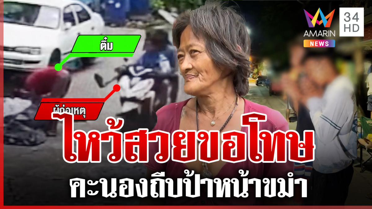 วัยรุ่นคึกคะนอง ถีบป้าเก็บขวด สุดท้ายพ่อแม่พามาไหว้สวยขอโทษ
