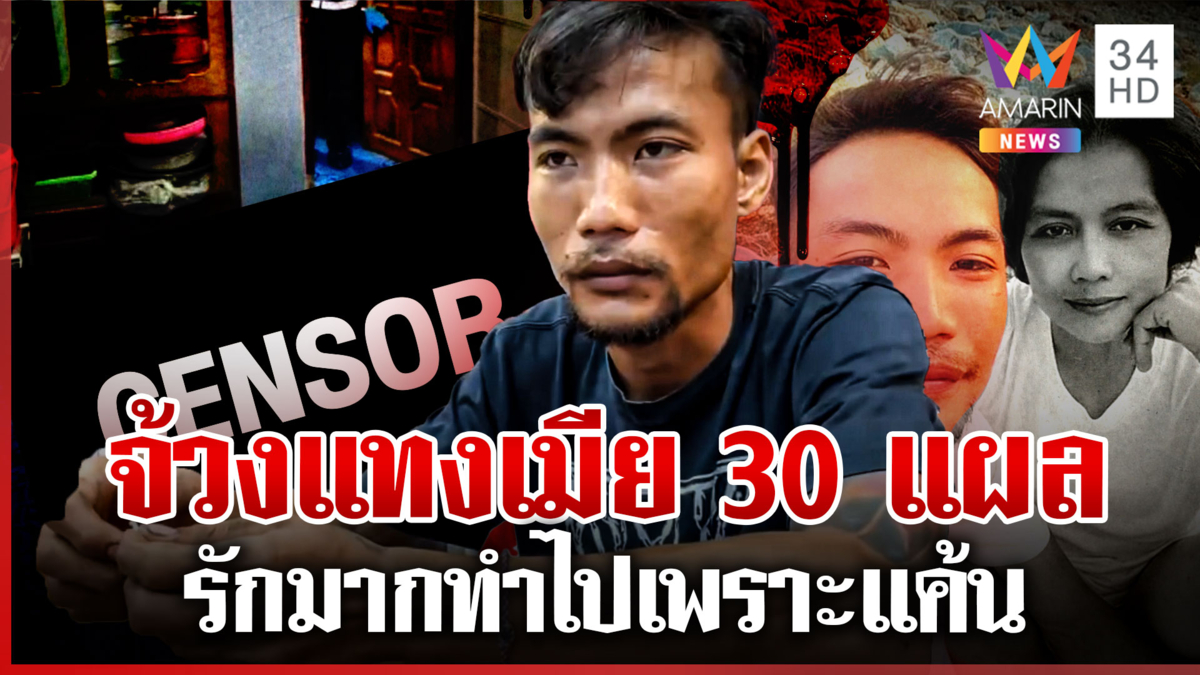 พิษรักแรงหึง! นาทีแทงเมีย 30 แผลดับคาห้อง แม่เผยลูกทำไปเพราะแค้น
