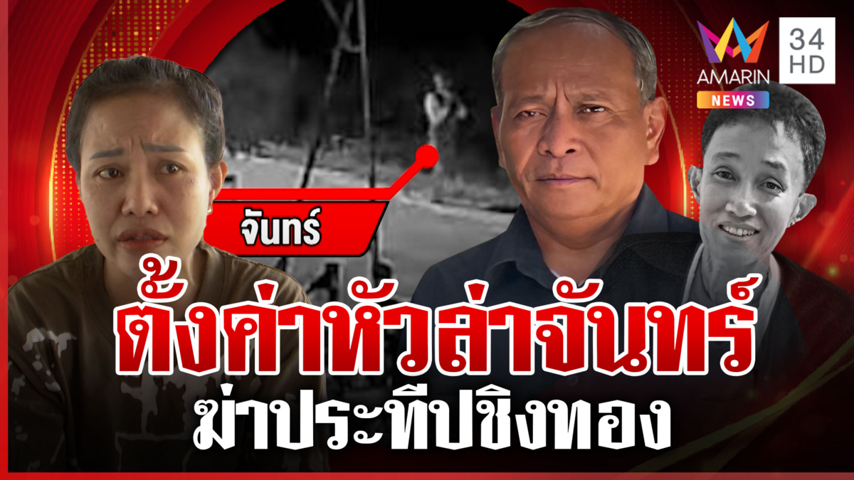 ล่าตัว "จันทร์" ฆ่าประทีป ปลอมตัวหนีคดี ตำรวจตั้งค่าหัว 1 หมื่นบาท