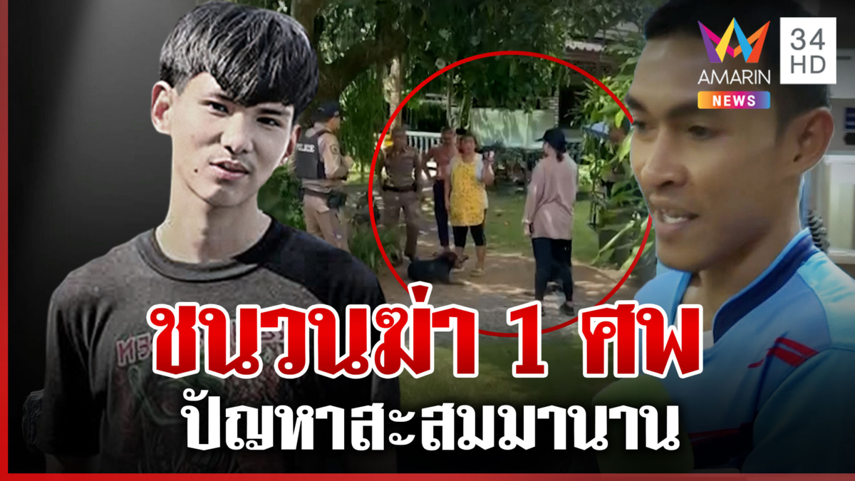 เปิดชนวนฆ่าเพื่อนบ้าน 1 ศพ เผยปัญหาสะสมมานาน แล้วแก้ไม่ได้
