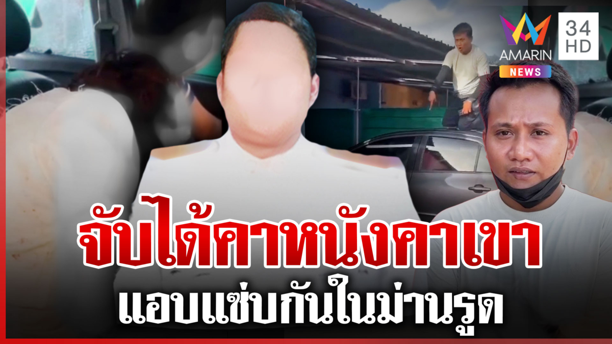 แท็กทีมจับกิ๊ก! บ้านใหญ่บุกม่านรูด ผัวนายกฯ อบต.แอบแซ่บลูกจ้างสาว
