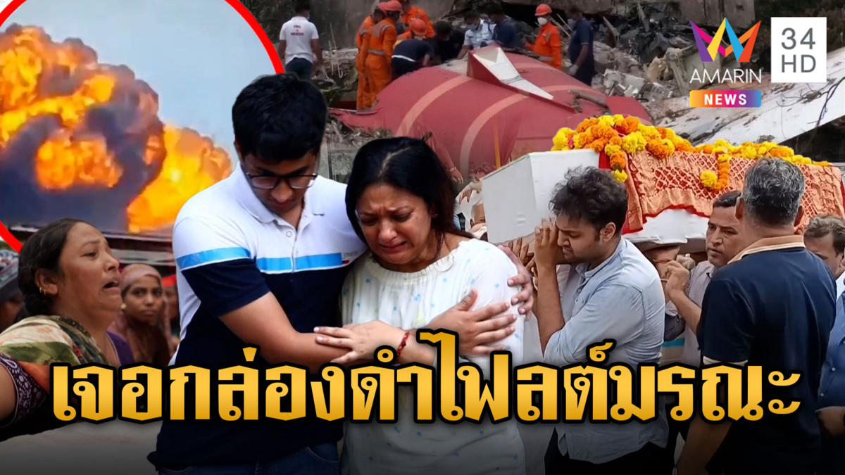 พบแล้วกล่องดำที่ 2 เร่งสืบเหตุเที่ยวบินมรณะอินเดีย