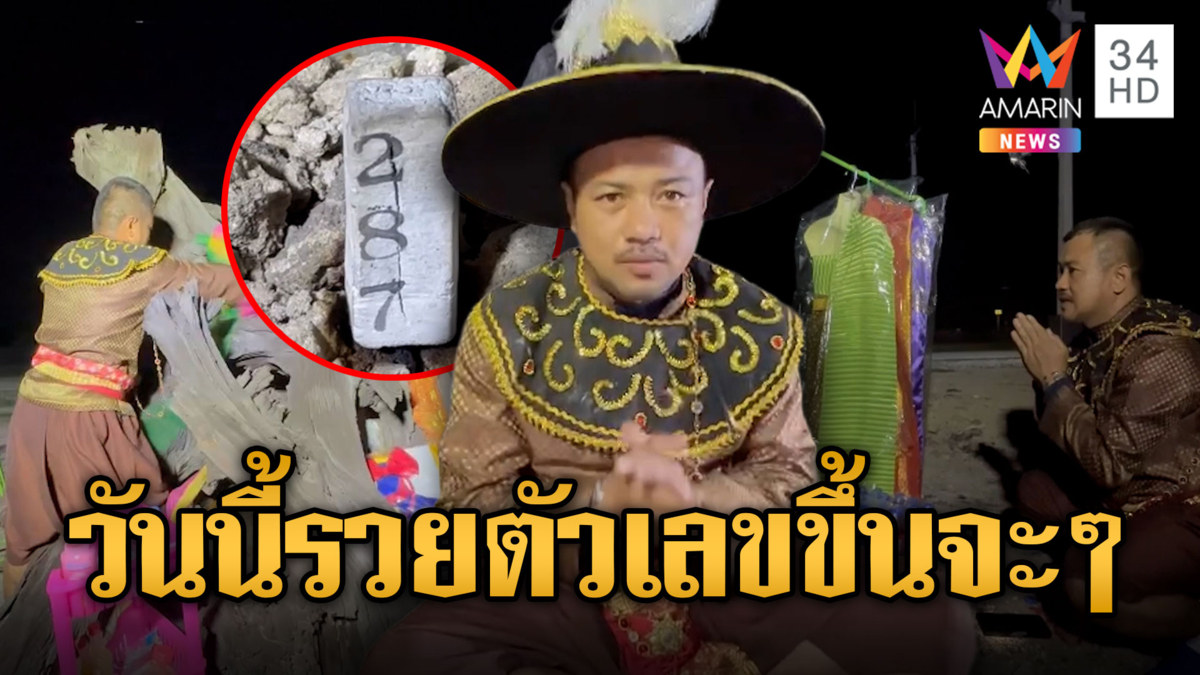 วันนี้ขอให้รวย เอาตัวเลขมาฝากเป็นแนวทาง