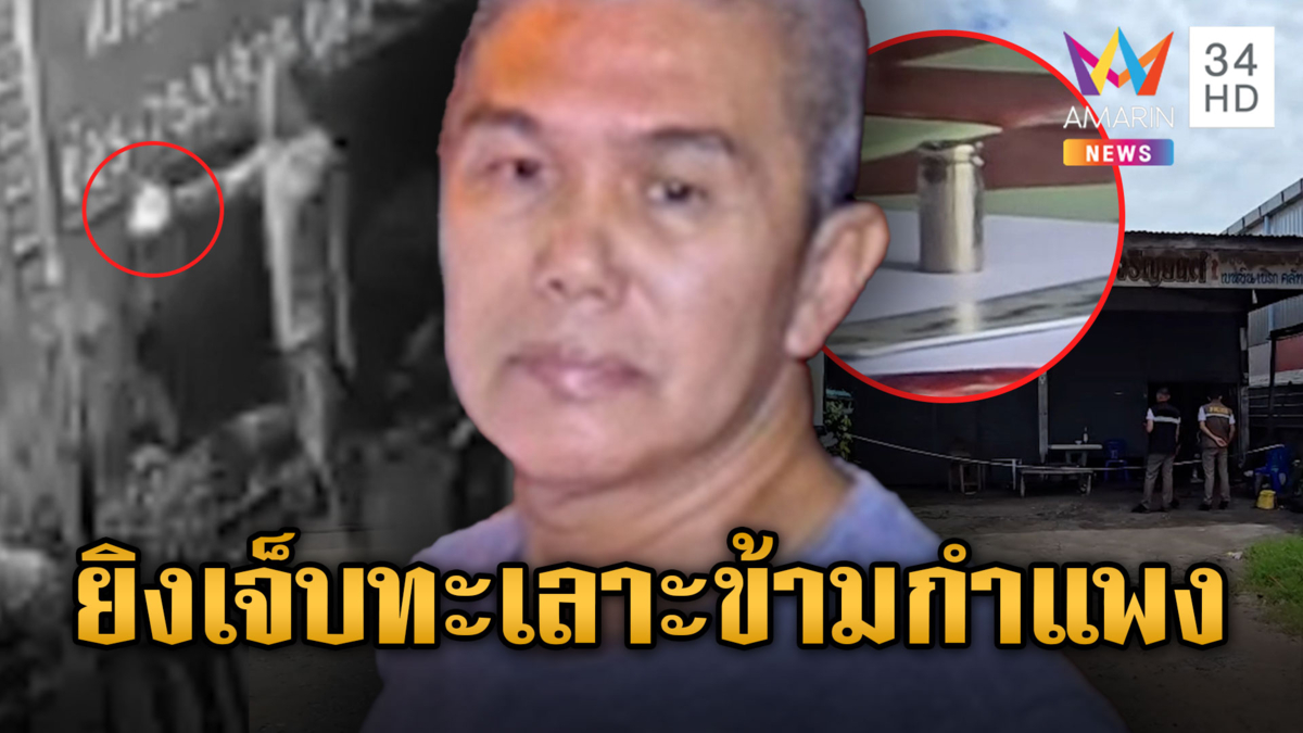 ฉุนเพื่อนบ้านเสียงดัง ยิงเจาะหน้าผากสาหัส