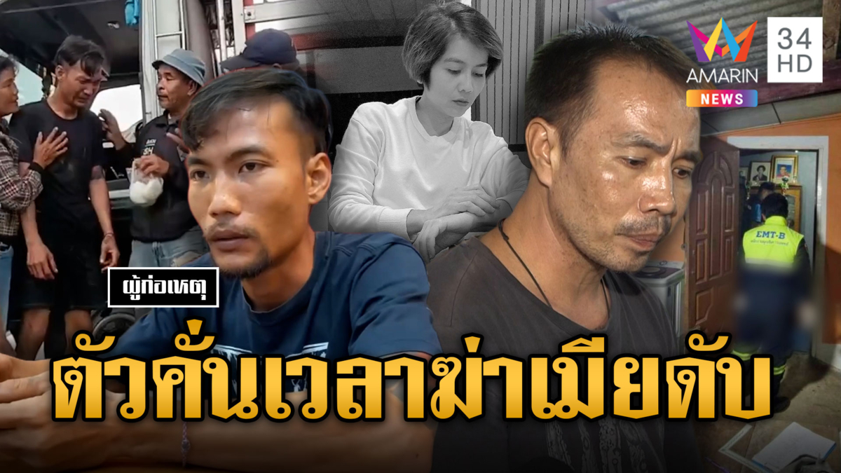 ผัวใหม่หึงโหดแทงเมีย 30 แผลดับร่างพรุน