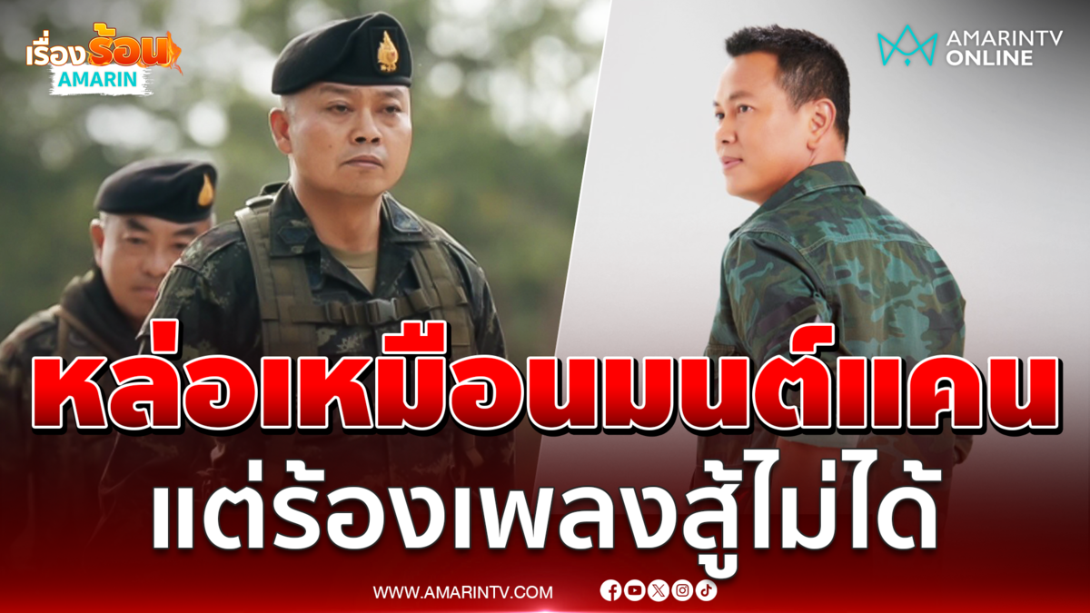 มทภ.2 อารมณ์ดี บอกหล่อเหมือนมนต์แคน แต่ร้องเพลงสู้ไม่ได้ 