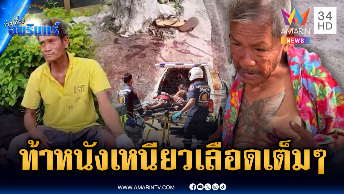 สองเกลอดื่มเหล้าดีๆ ท้าใครหนังเหนียวกว่า มีดจ้วงเลือดสาด
