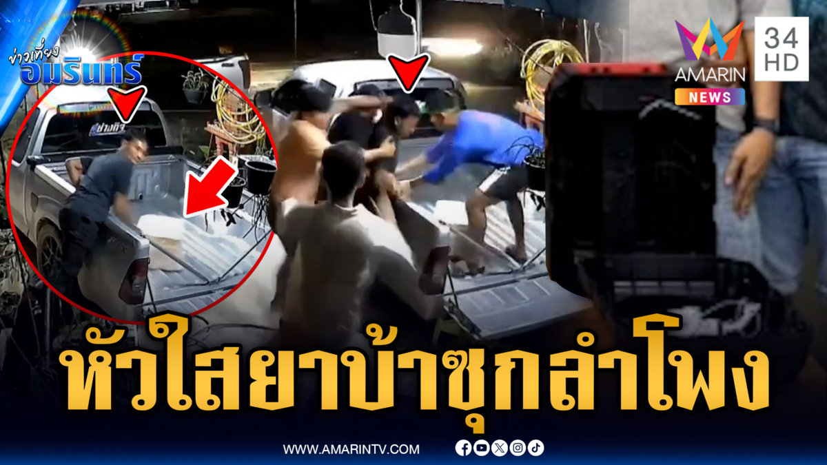  หัวใสซุกยาบ้าในลำโพง หวังตบตาเจ้าหน้าที่ แต่งานนี้ไม่รอด