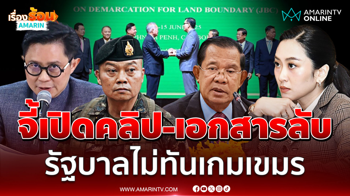 ไทยถึงจุดอันตราย ปานเทพจี้เปิดคลิป-เอกสารลับ JBC 
