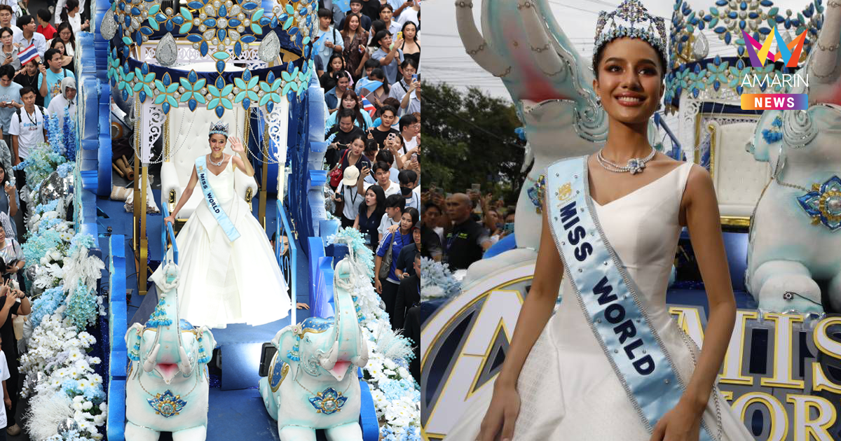 ประมวลภาพ "โอปอล สุชาตา" แห่ยิ่งใหญ่ ฉลองมงกุฎ Miss World 2025