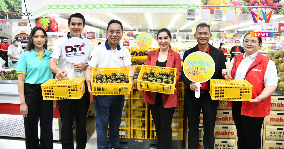“พาณิชย์–ซีพีแอ็กซ์ตร้า” ผนึกกำลังเร่งระบายมังคุด 1,000,000 กิโล เข้าสู่แม็คโคร-โลตัส ทั่วประเทศ ช่วยเกษตรกรภาคตะวันออกช่วงปลายฤดู