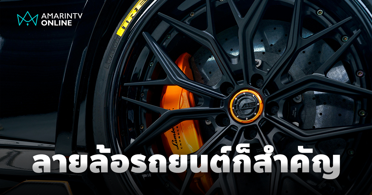 ไม่ได้มีดีแค่สวย ลวดลายของล้อรถยนต์ อย่างมองว่าไม่สำคัญ