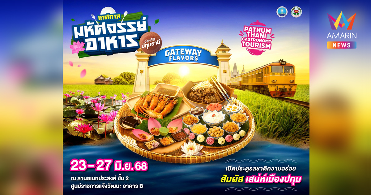 เทศกาลมหัศจรรย์อาหาร เปิดประตูรสชาติความอร่อย สัมผัสเสน่ห์เมืองปทุม 23-27 มิ.ย.นี้
