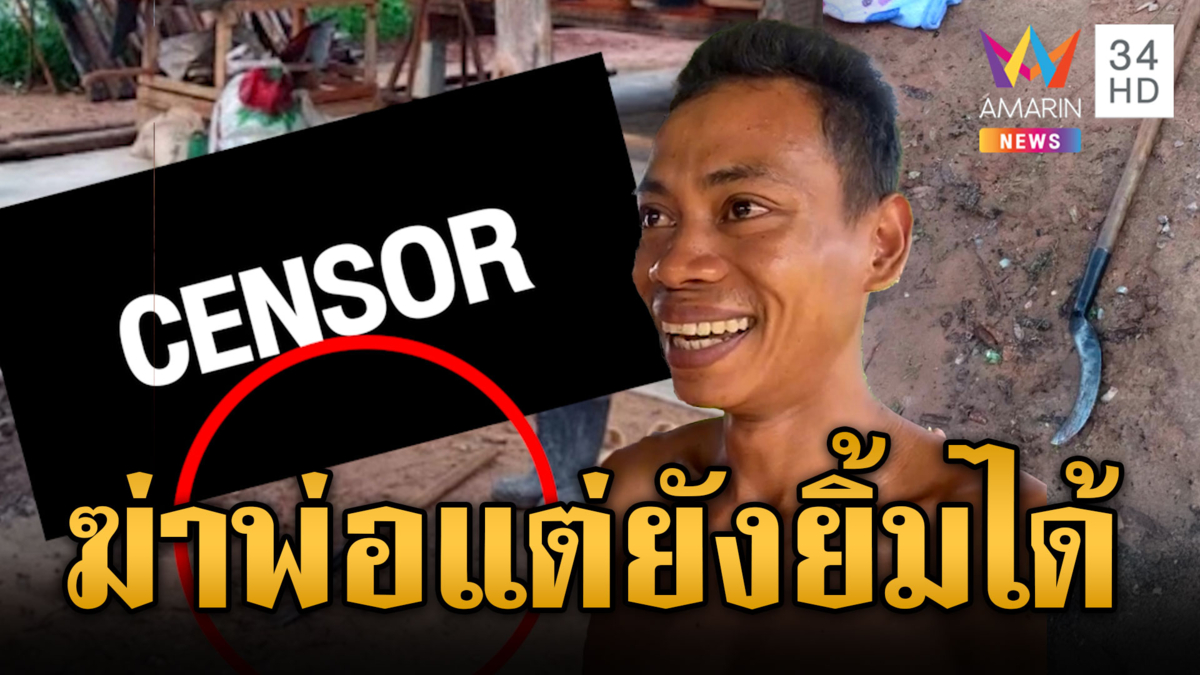 ลูกหลอนตื้บแม่ พ่อห้ามถูกฟันคอดับ โดนจับยังยิ้มไม่สลด