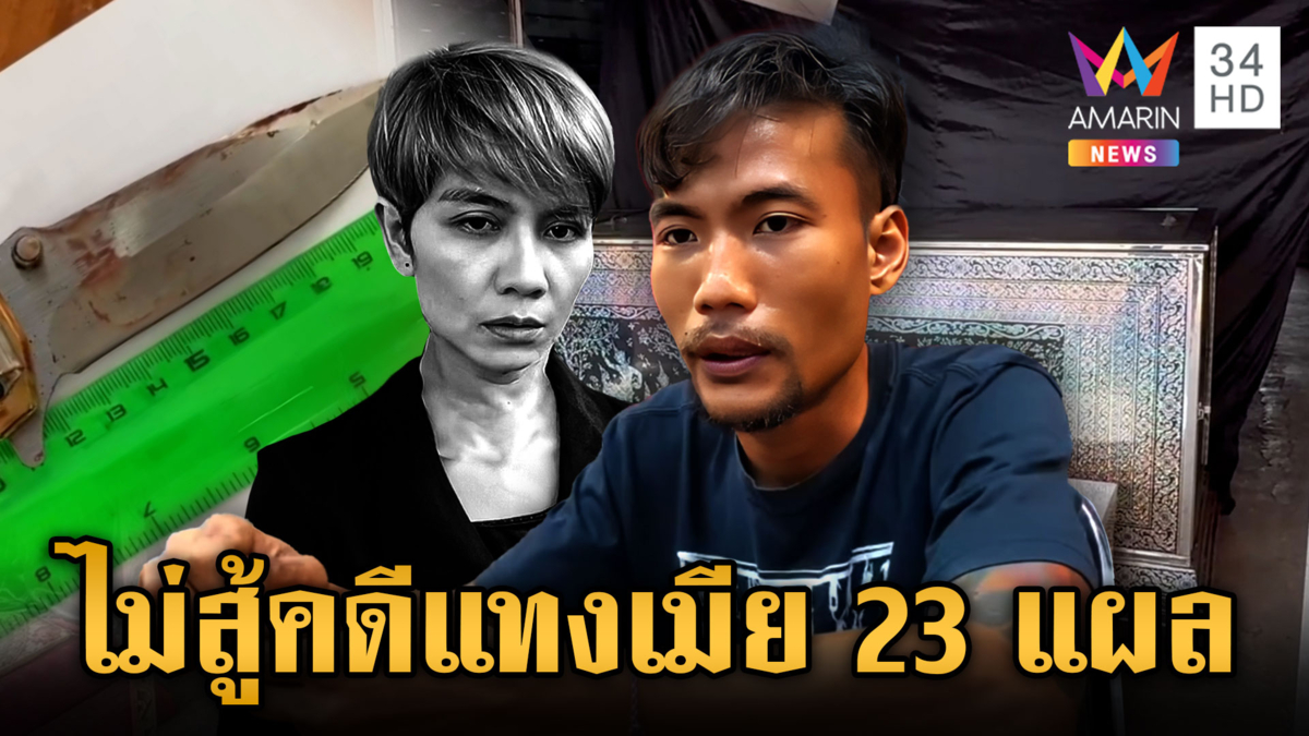 ผัวใหม่ไม่ขอสู้คดี สำนึกผิดแทงเมียร่างพรุนเพราะความหึง