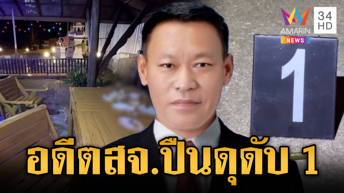 อดีต สจ.เจอเจ้าถิ่นหาเรื่องถึงโต๊ะ ชักปืนยิงดับ 1 คาร้าน
