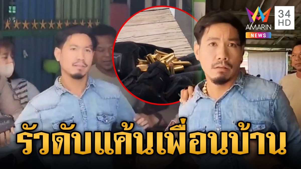 หนุ่มสางแค้นเพื่อนบ้าน รัวยิงดับ 5 นัด อ้างป้องกันตัว